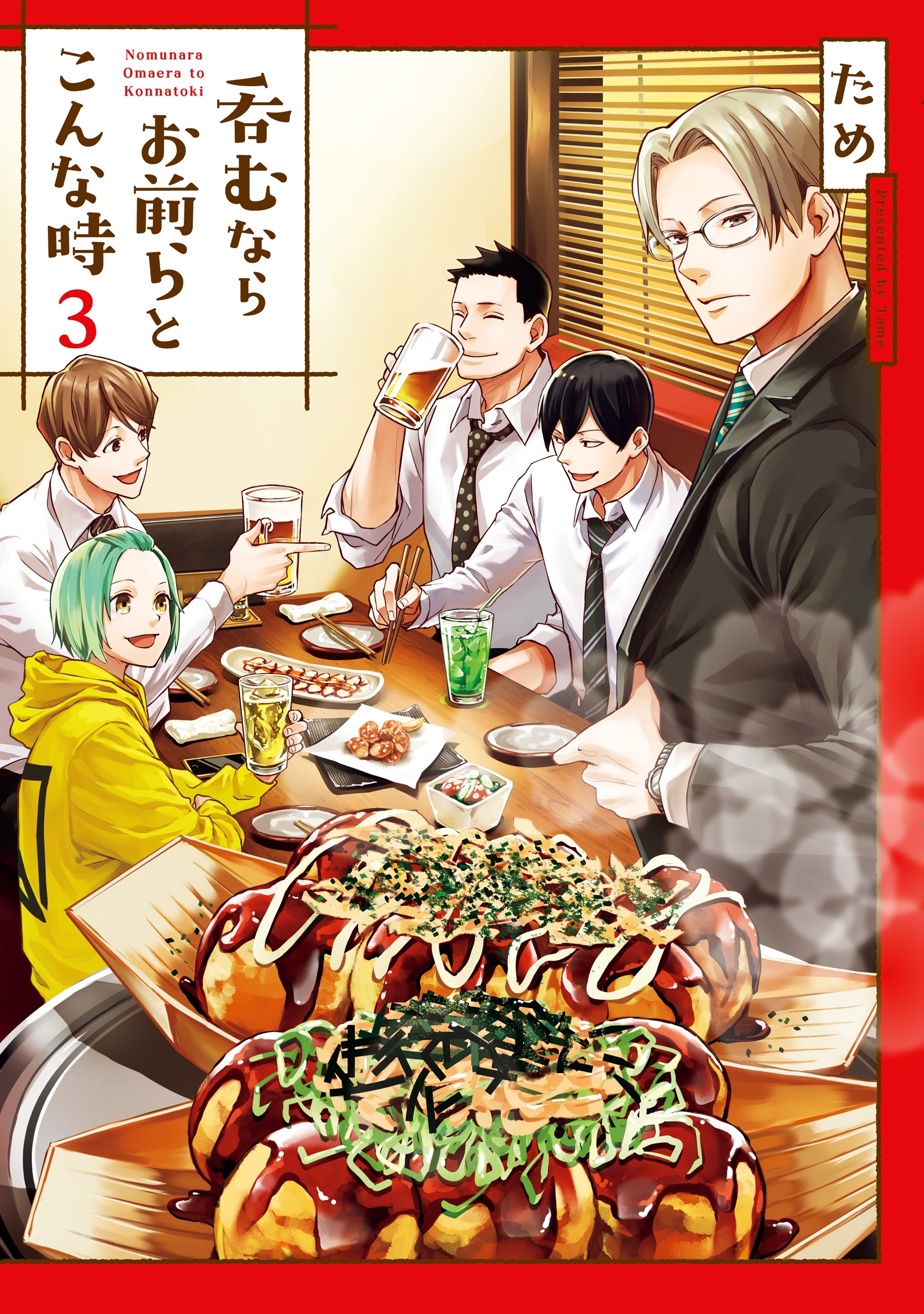 呑むならお前らとこんな時