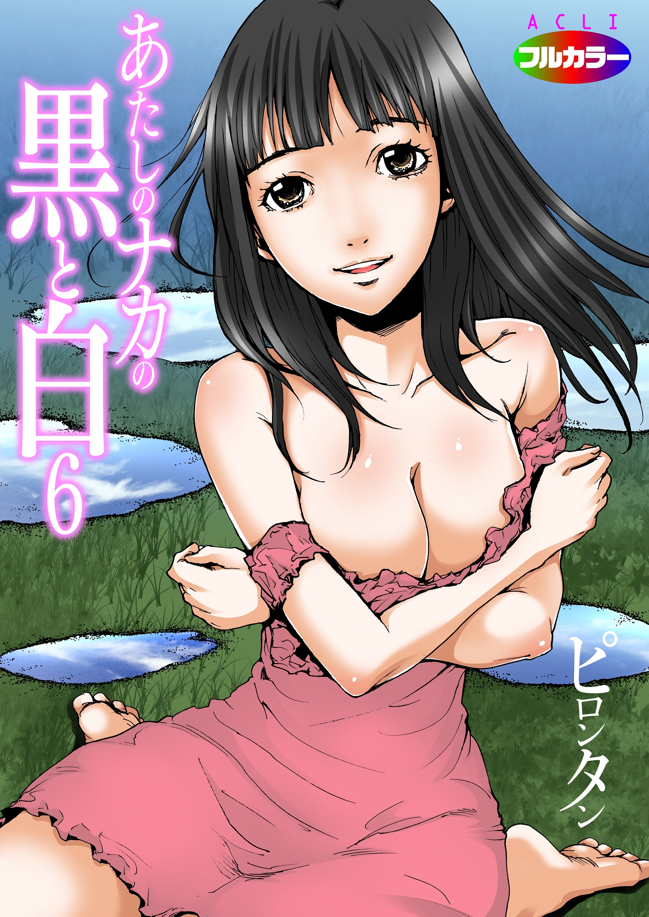 あたしのナカの黒と白(フルカラー)