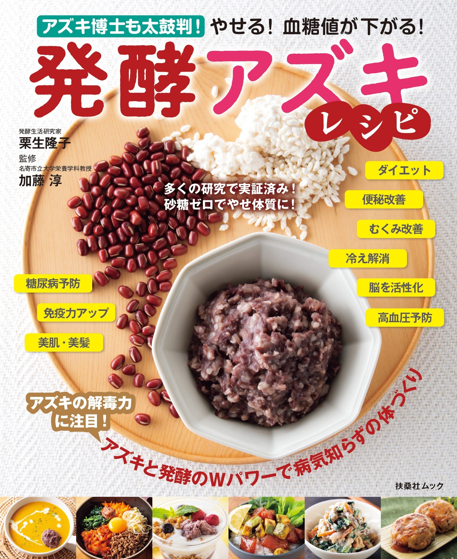 やせる! 血糖値が下がる! 発酵アズキレシピ