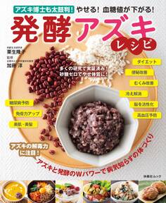 やせる! 血糖値が下がる! 発酵アズキレシピ