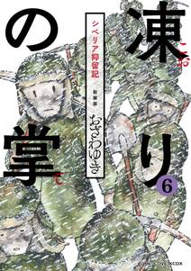 新装版 凍りの掌 シベリア抑留記 分冊版