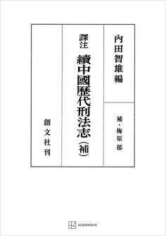 (訳注)中国歴代刑法志(続)(補)