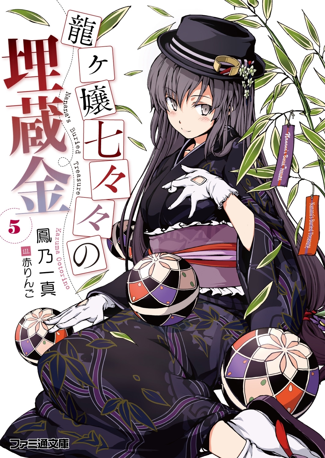 龍ヶ嬢七々々の埋蔵金5