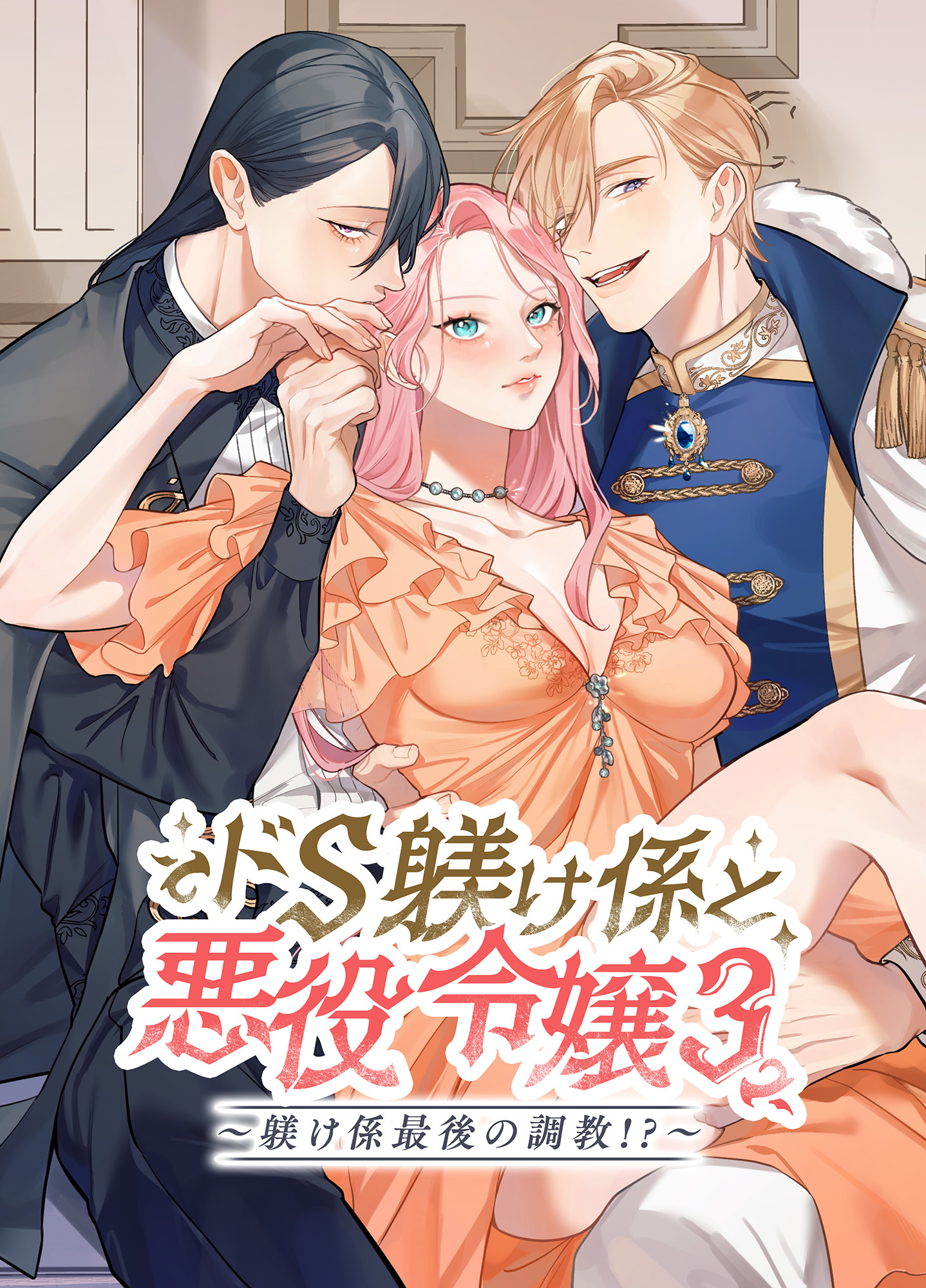 ドS躾け係と悪役令嬢