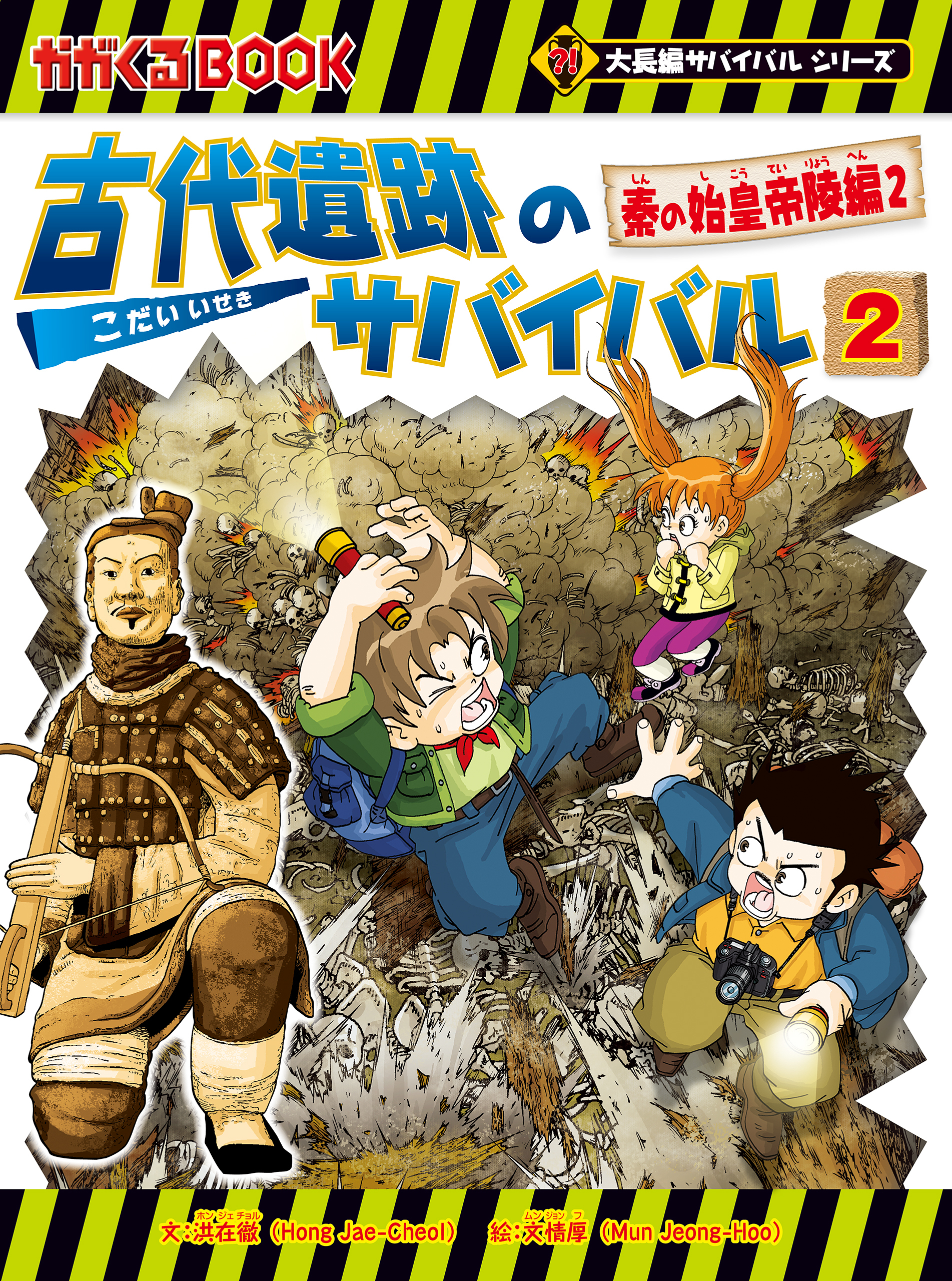 大長編サバイバルシリーズ　古代遺跡のサバイバル2　秦の始皇帝陵編2