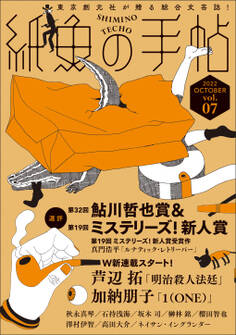 紙魚の手帖Vol.07