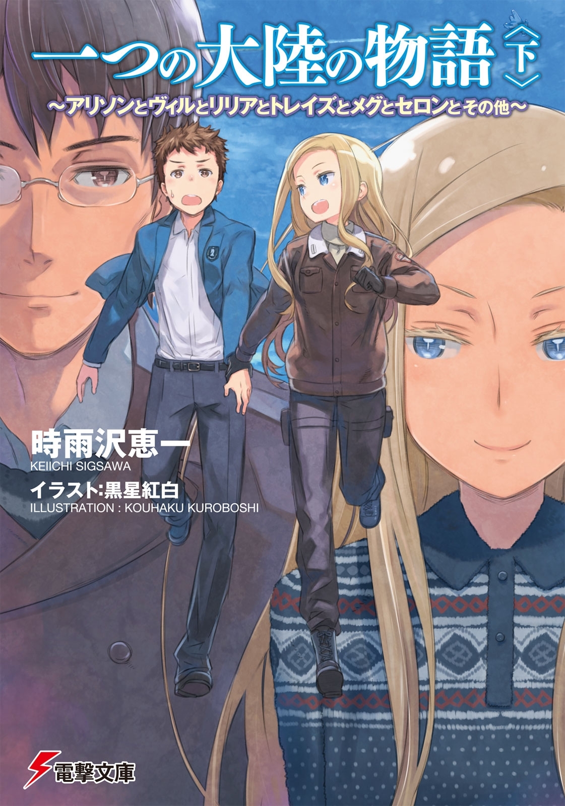 一つの大陸の物語＜下＞　～アリソンとヴィルとリリアとトレイズとメグとセロンとその他～