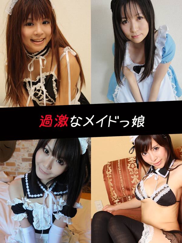 コスプレっ娘☆過激なメイドっ娘