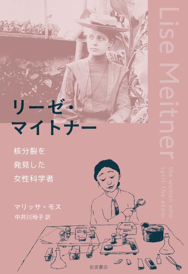 リーゼ・マイトナー　核分裂を発見した女性科学者