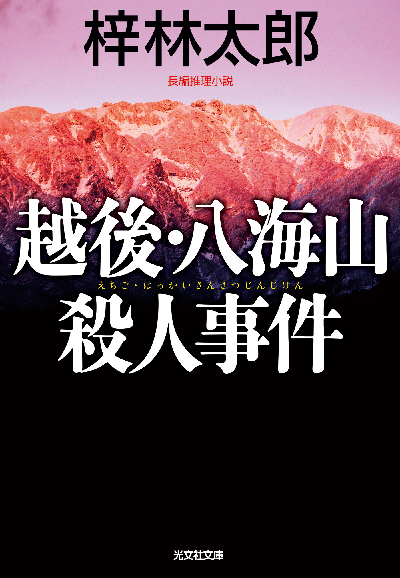越後・八海山殺人事件