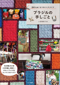 ブラジルの手しごと 色彩とぬくもりのハンドメイド
