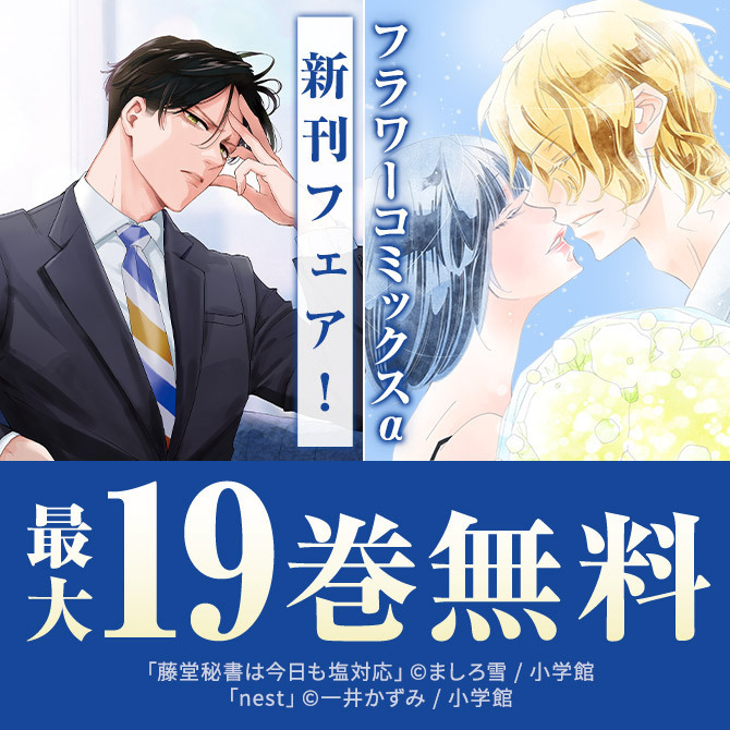 『マロニエ王国の七人の騎士』&『nest』ほか フラワーコミックスα新刊フェア!