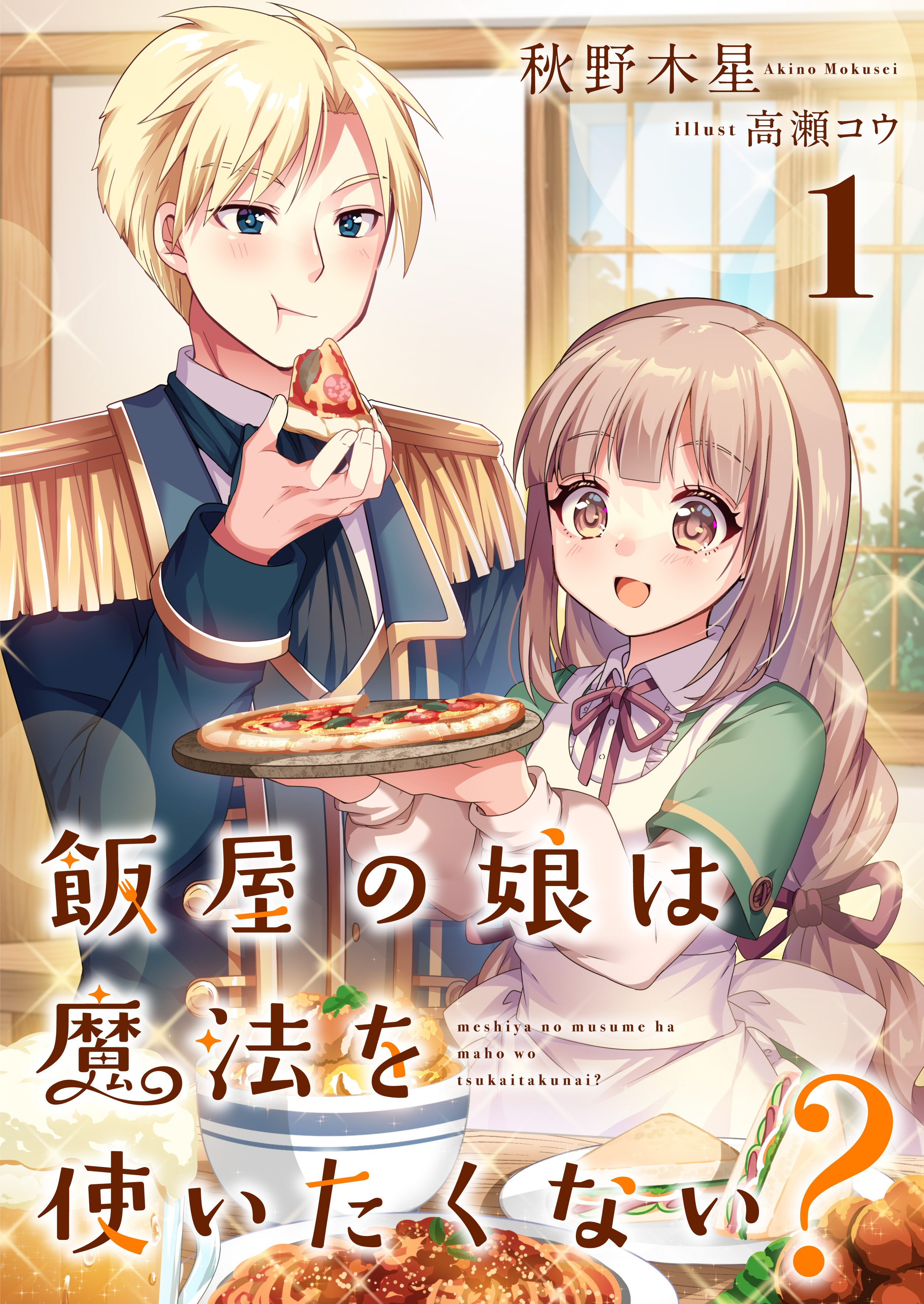 飯屋の娘は魔法を使いたくない？ 1