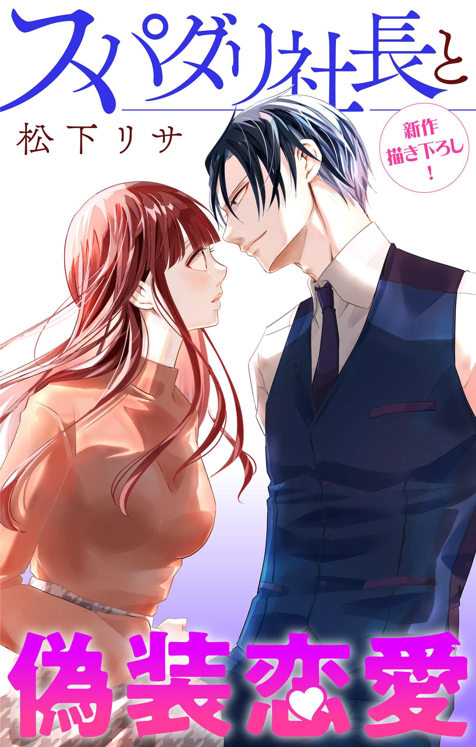 Love Jossie　スパダリ社長と偽装恋愛　story09