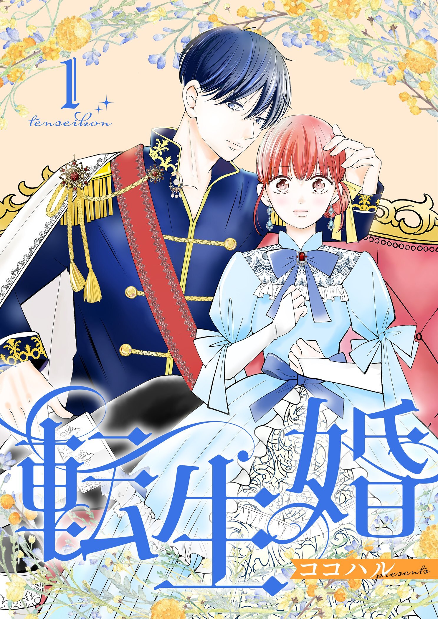 転生婚【描き下ろしおまけ付き特装版】 1