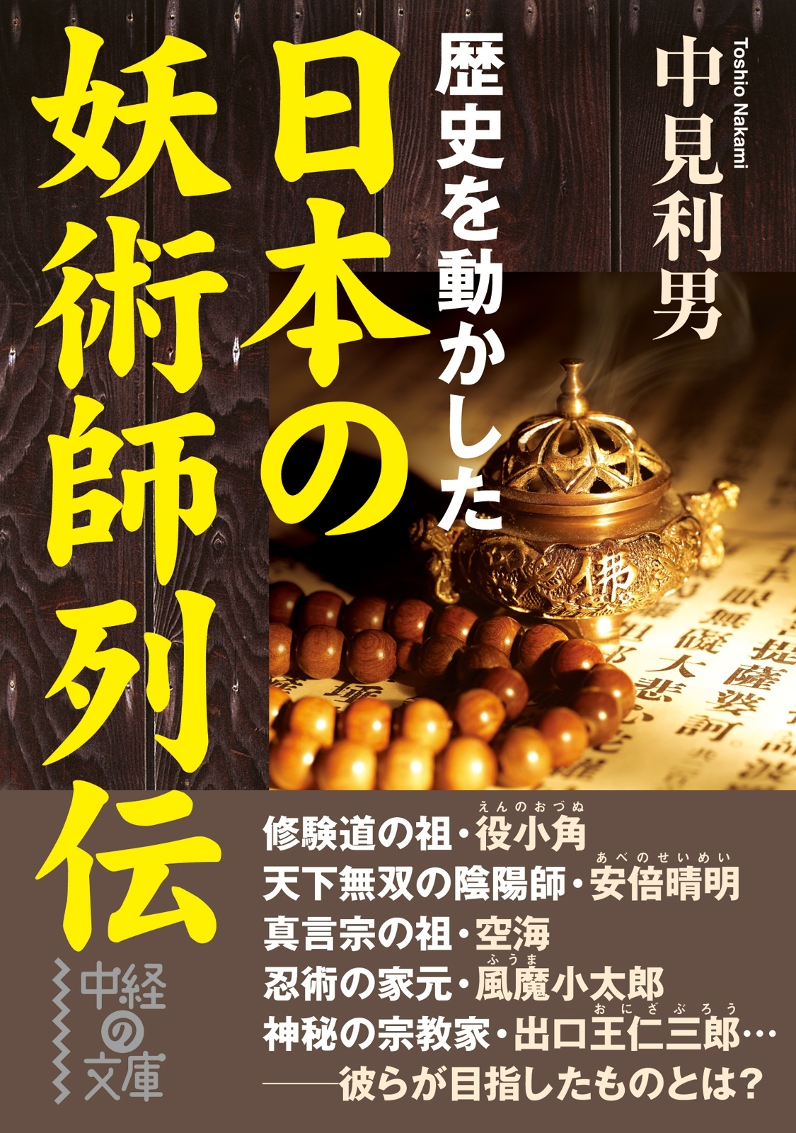 日本の妖術師列伝