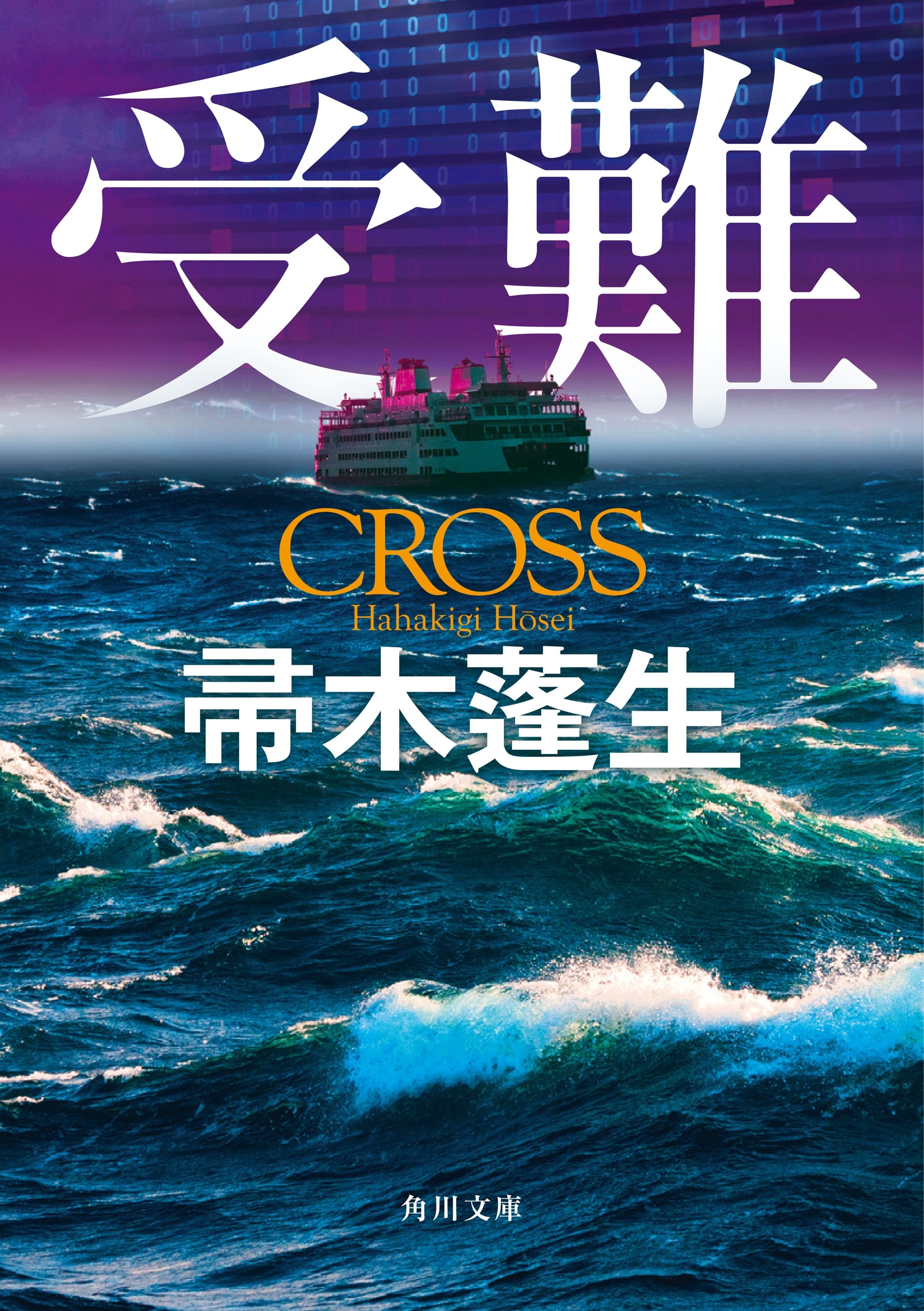 受難