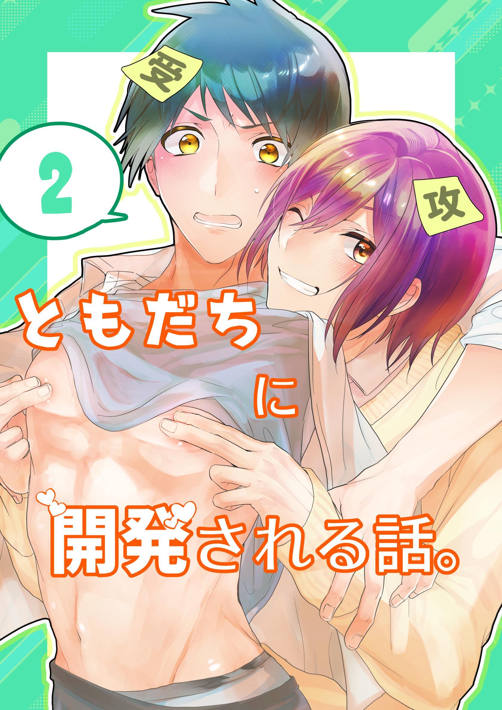 ともだちに開発される話。【同人単話/白抜き修正版】 第2話