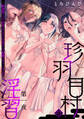 珍羽目村の淫習 第一夜 ~歓迎即ハメ?!田舎のヤリマンお兄さんの超絶バキュームフェラ~
