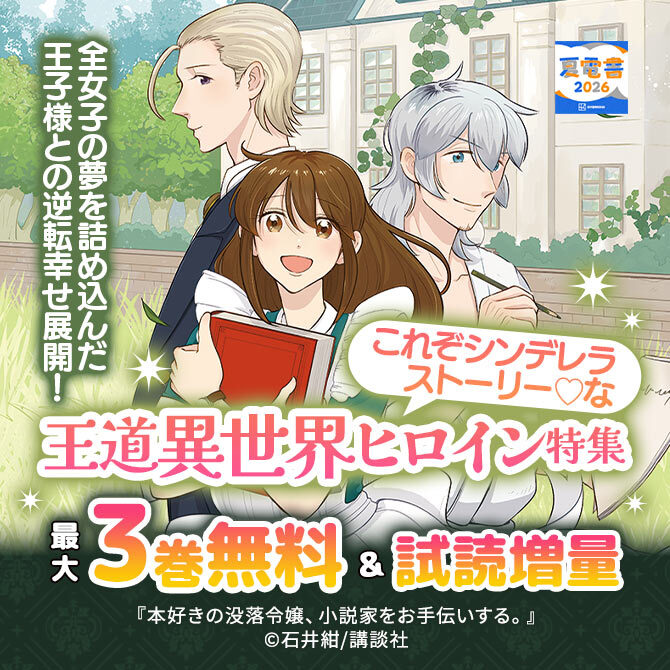 全女子の夢を詰め込んだ王子様との逆転幸せ展開! これぞシンデレラストーリー♡な王道異世界ヒロイン特集
