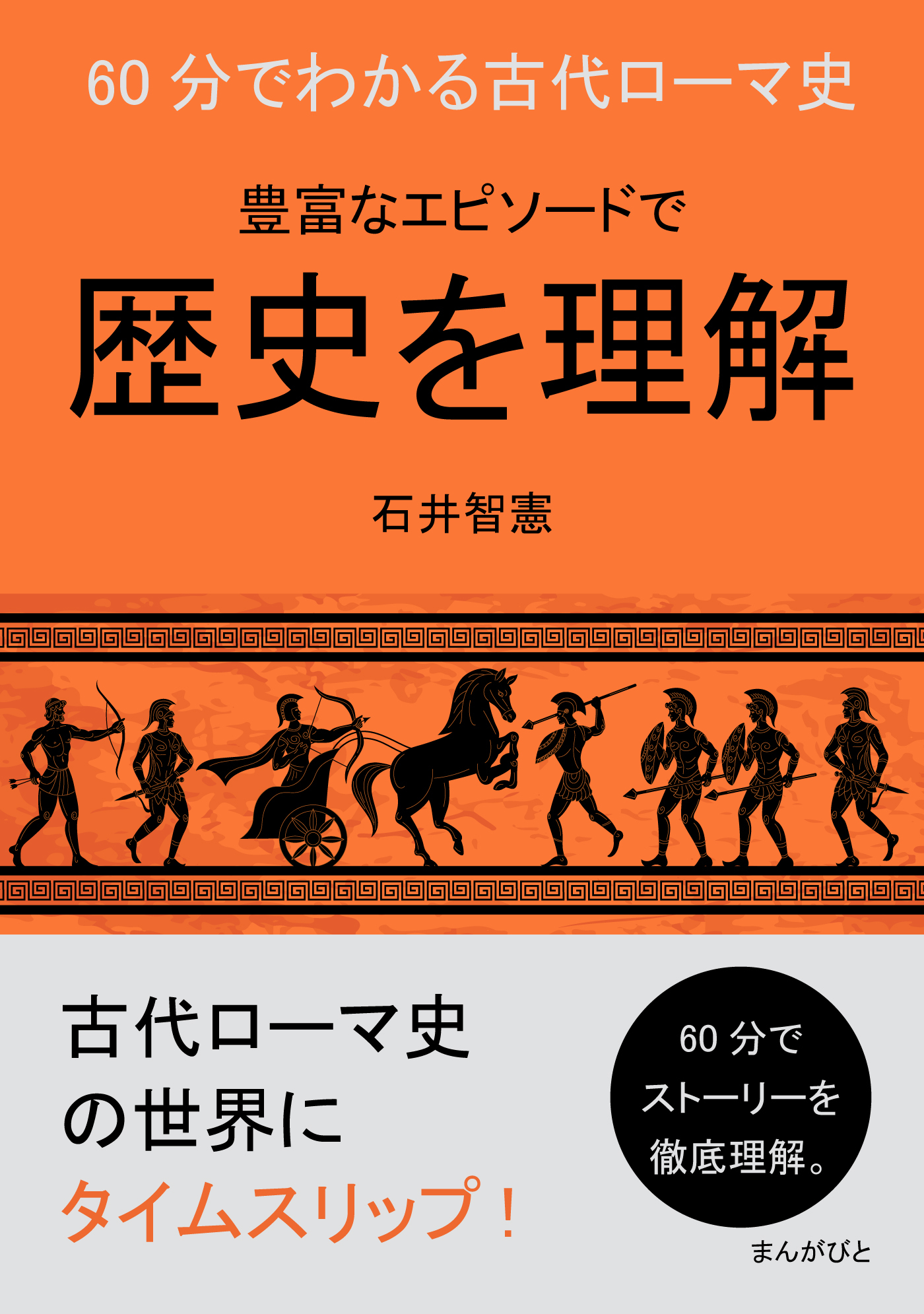 60分でわかる古代ローマ史　豊富なエピソードで歴史を理解