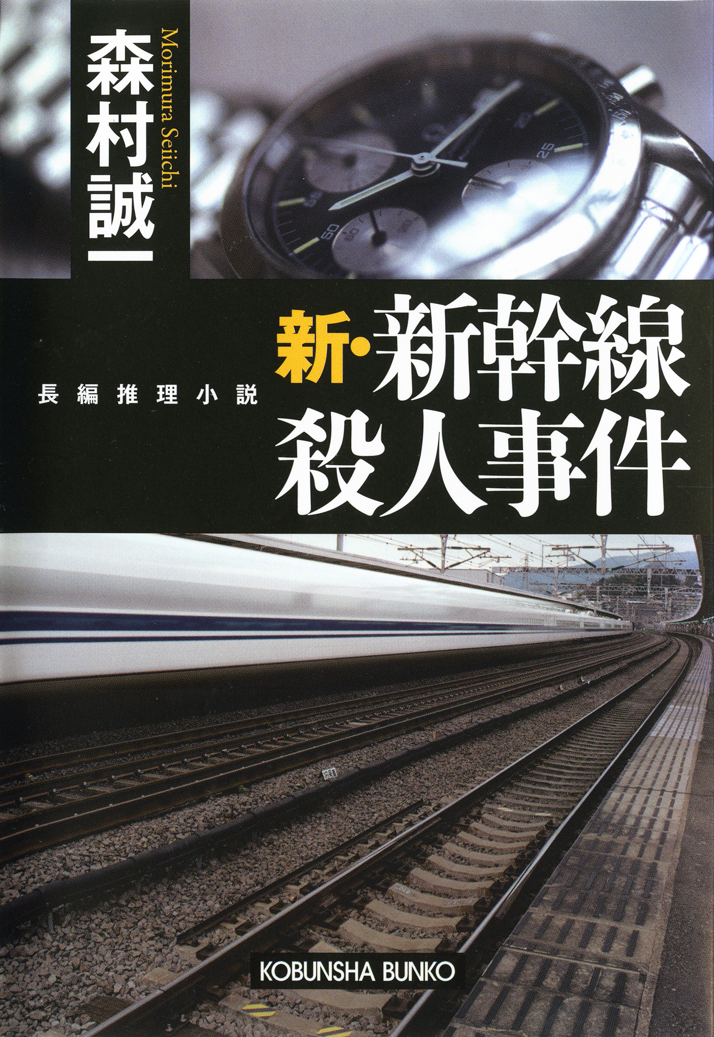 新・新幹線殺人事件