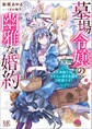 墓場令嬢の幽雅な婚約 王弟殿下はドラゴン憑き令嬢をご所望です!【特典SS付】