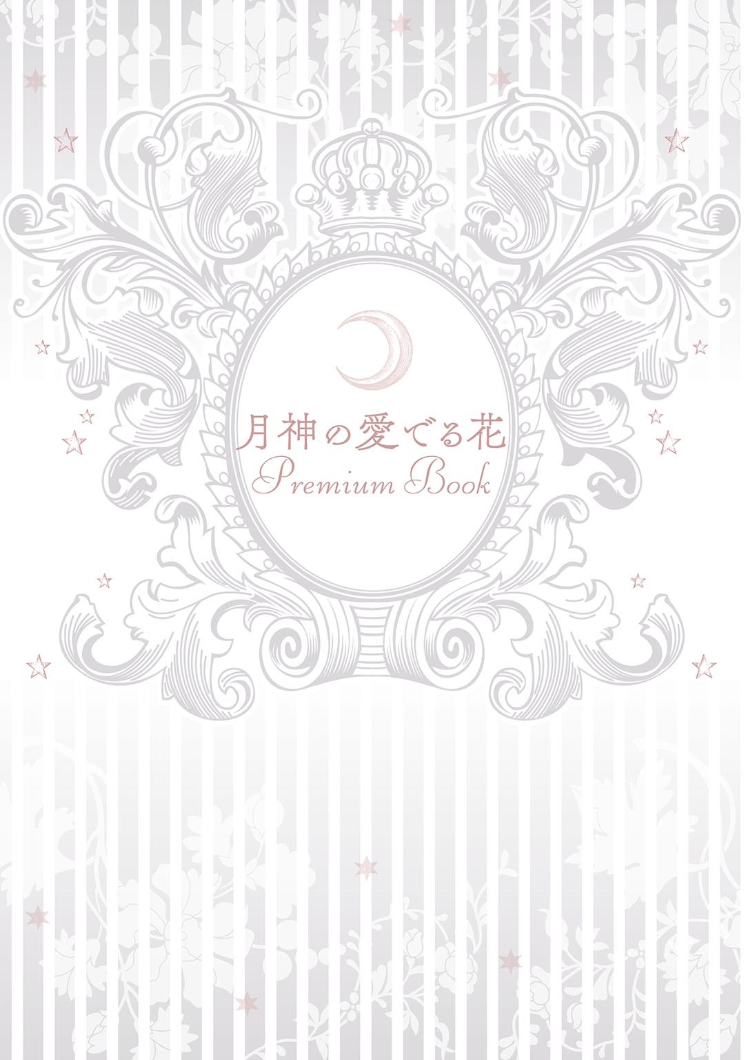 月神の愛でる花