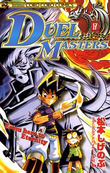 デュエル・マスターズ