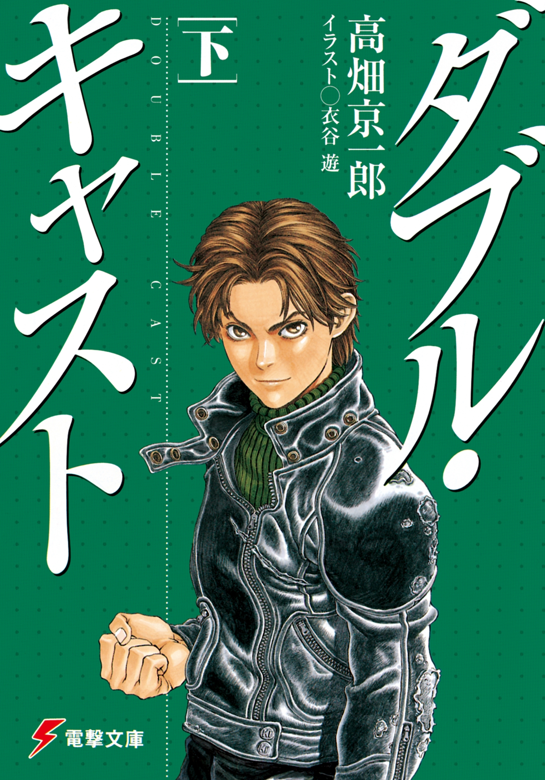 ダブル・キャスト