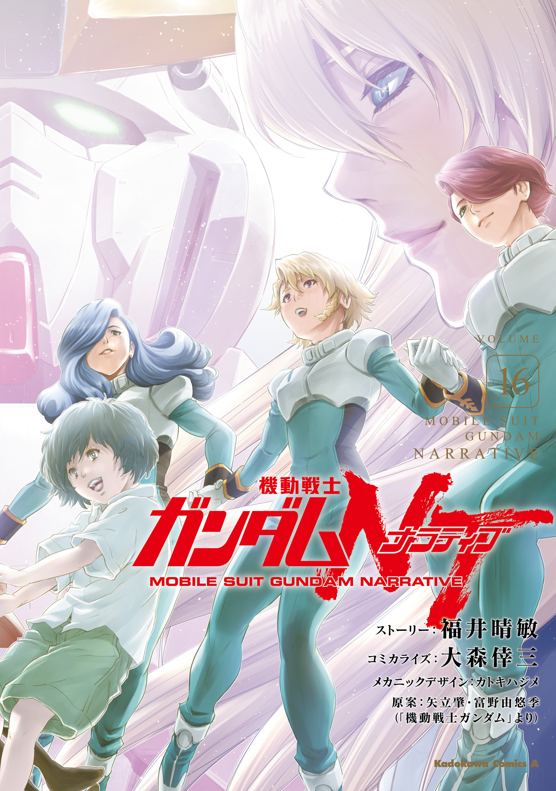 機動戦士ガンダムＮＴ（16）