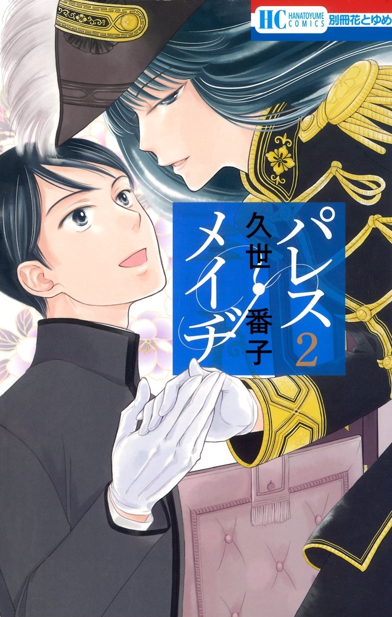 【期間限定　無料お試し版　閲覧期限2026年10月5日】パレス・メイヂ（２）