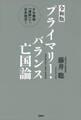 <令和版>プライマリー・バランス亡国論 PB規律「凍結」で、日本復活!