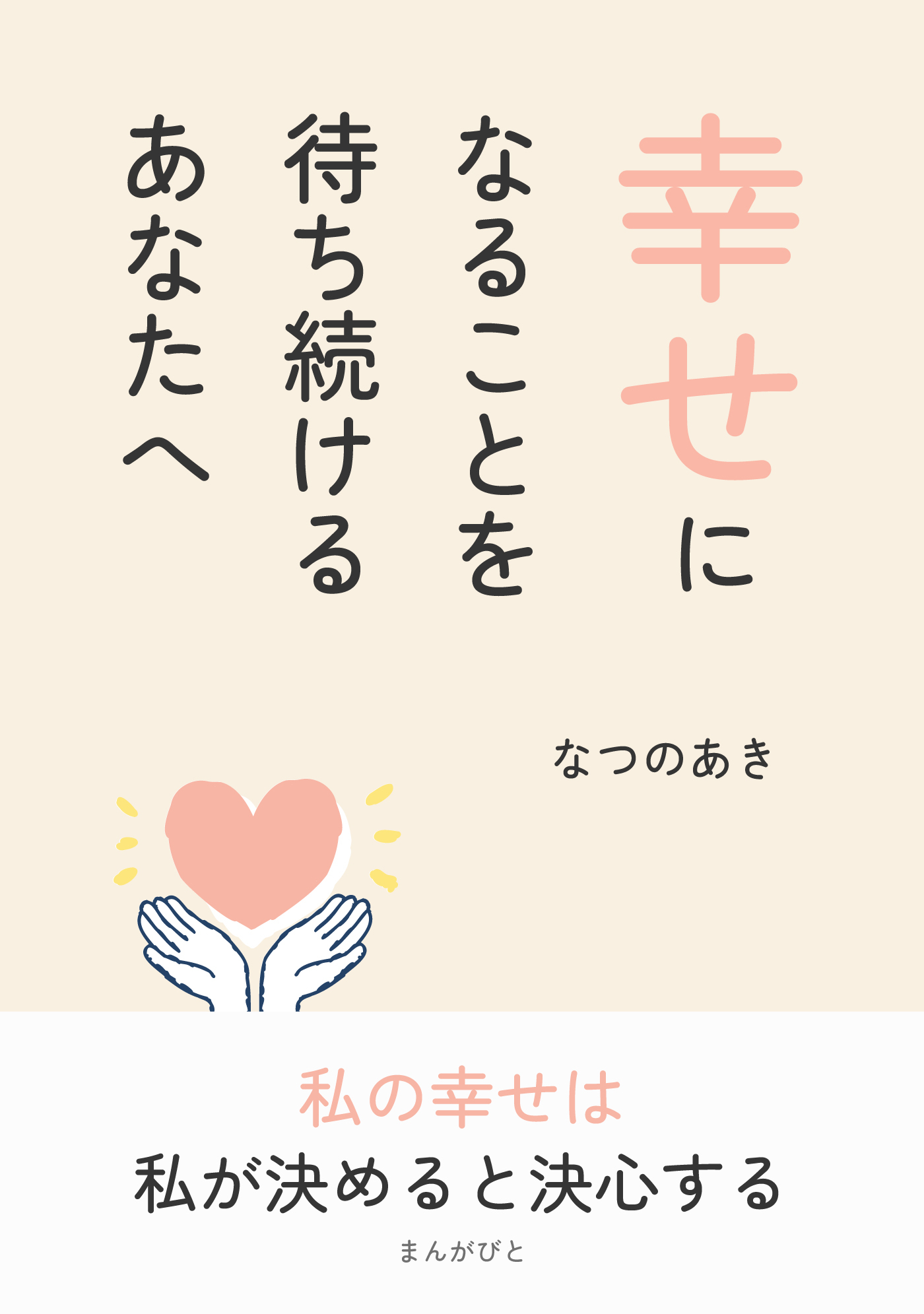 幸せになることを待ち続けるあなたへ