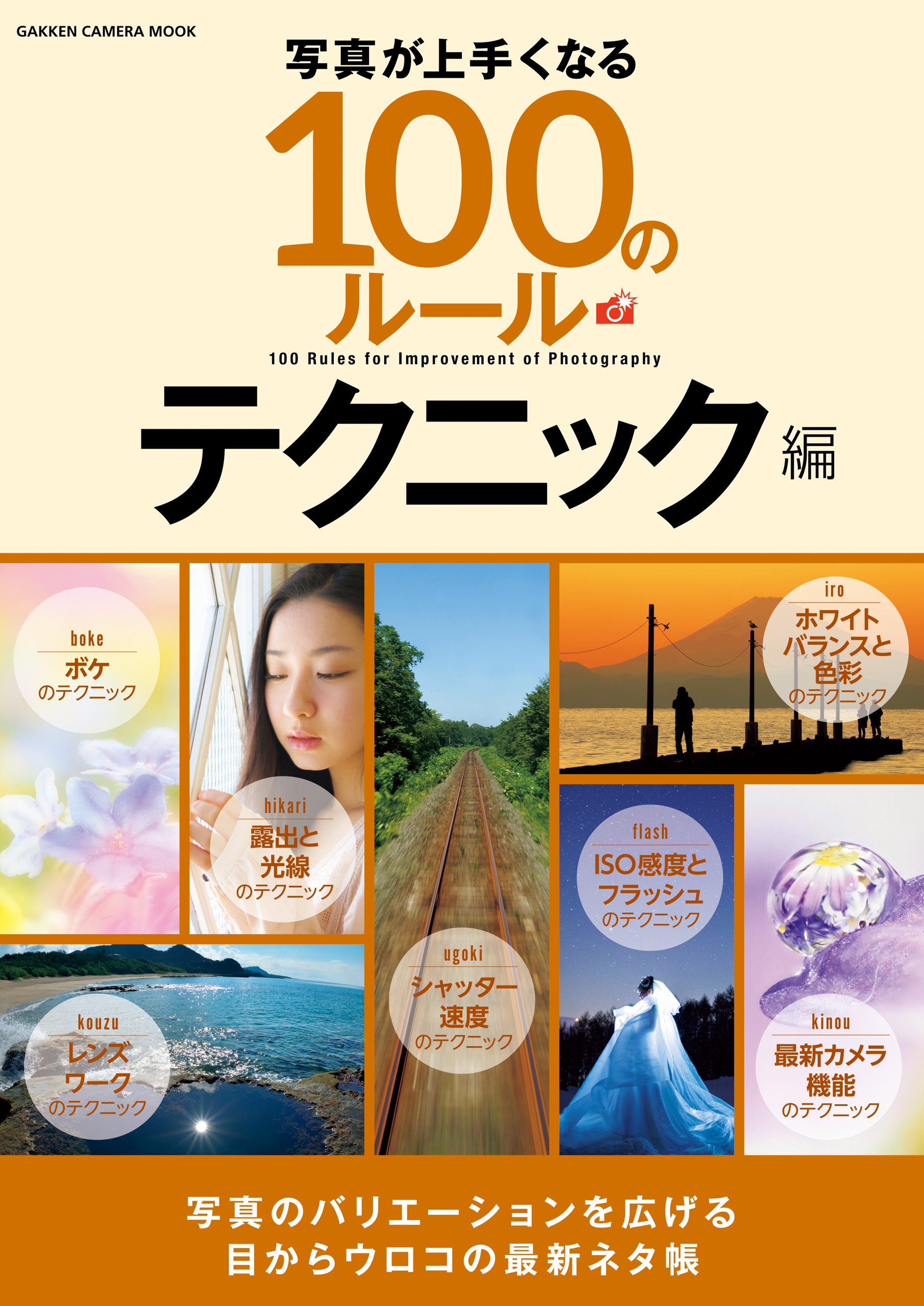 写真が上手くなる１００のルール テクニック編