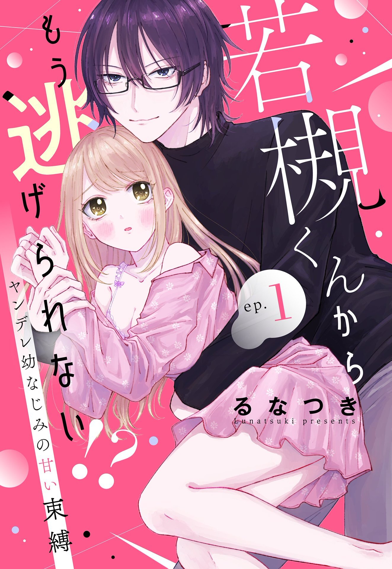 【期間限定　無料お試し版】若槻くんからもう逃げられない！？ ヤンデレ幼なじみの甘い束縛【単話売】 1話
