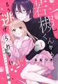 【期間限定 無料お試し版】若槻くんからもう逃げられない!? ヤンデレ幼なじみの甘い束縛【単話売】 1話