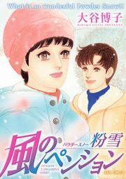 風のペンション 粉雪 無料 試し読みなら Amebaマンガ 旧 読書のお時間です