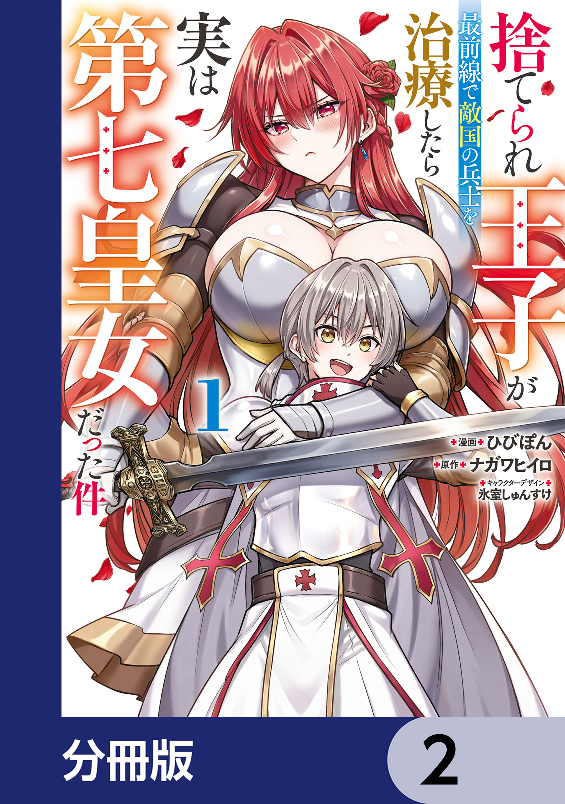 捨てられ王子が最前線で敵国の兵士を治療したら実は第七皇女だった件【分冊版】　2