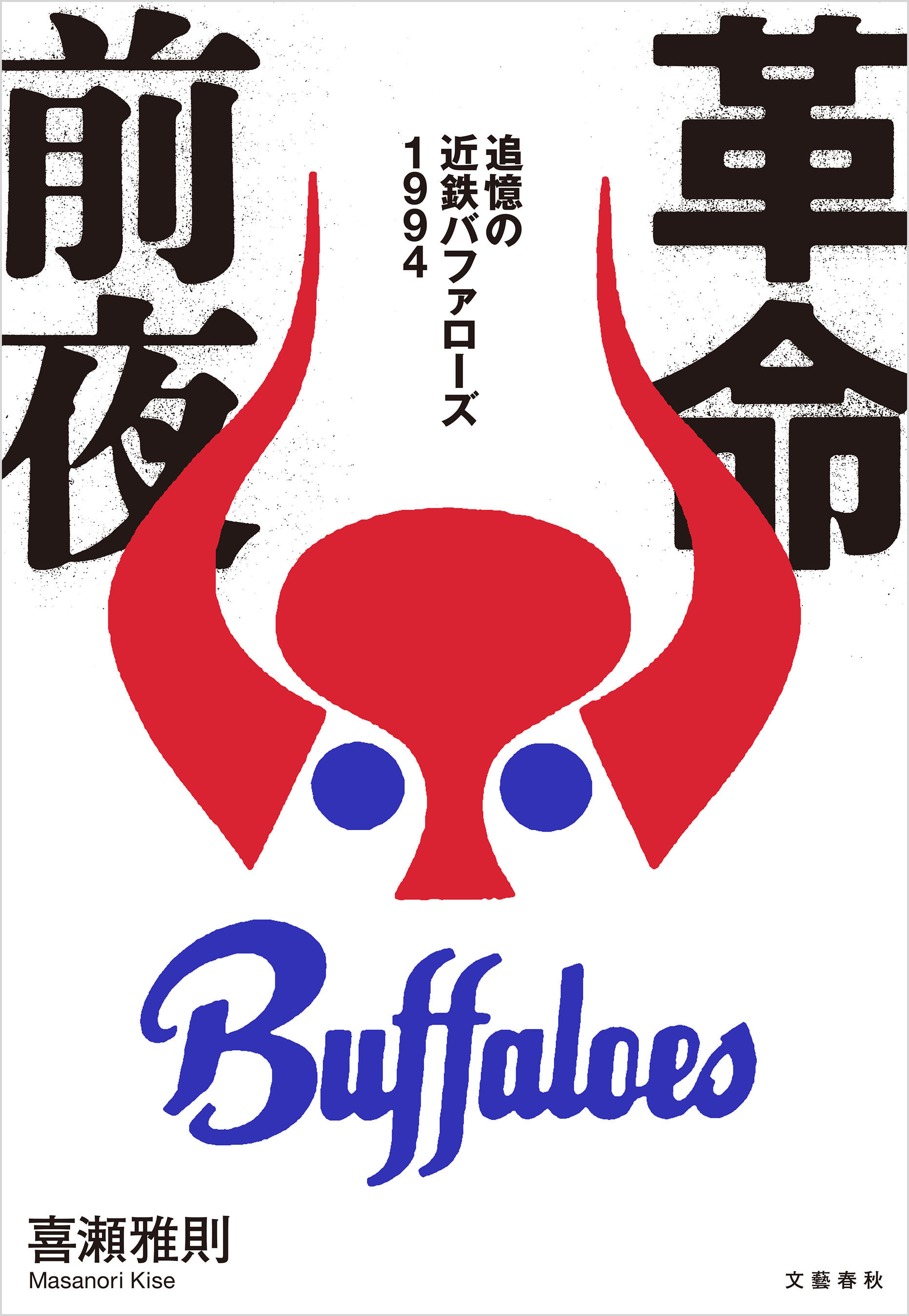 革命前夜　追憶の近鉄バファローズ１９９４