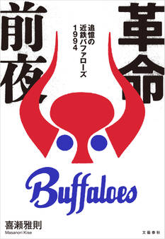 革命前夜 追憶の近鉄バファローズ1994