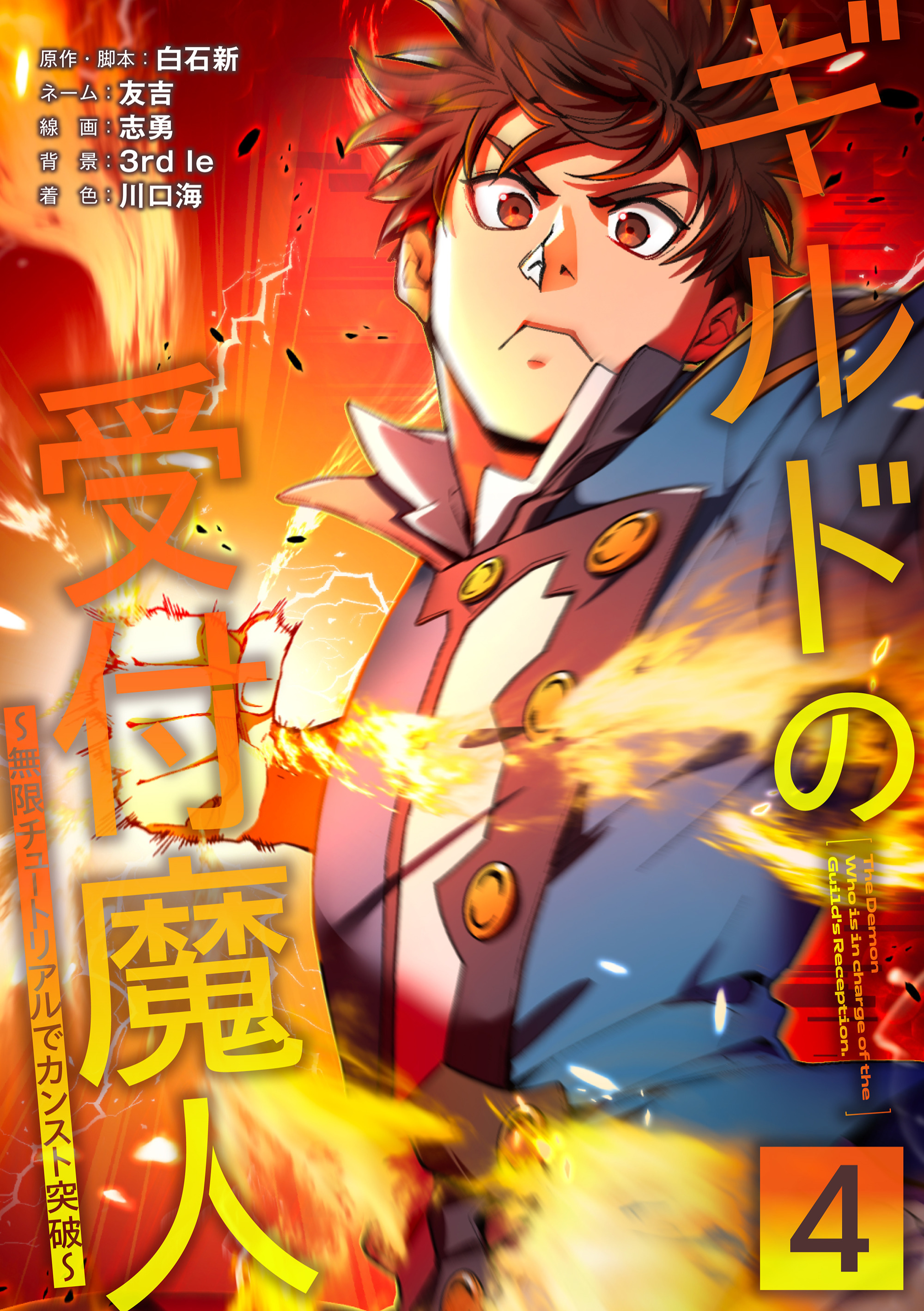 ギルドの受付魔人～無限チュートリアルでカンスト突破～【単行本版】 4巻