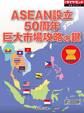 ASEAN設立50周年 巨大市場攻略の鍵