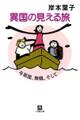 異国の見える旅 与那国、舞鶴そして…(小学館文庫)