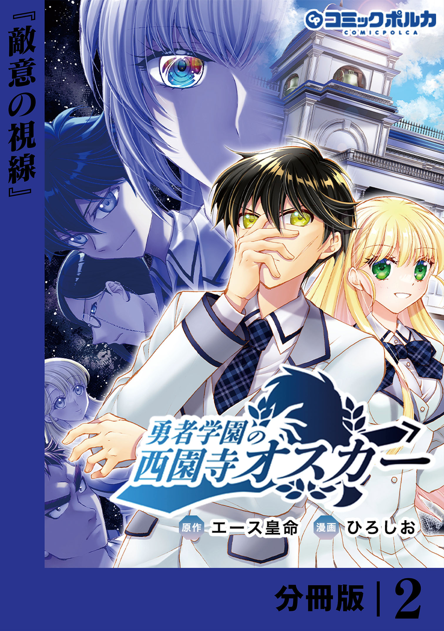 勇者学園の西園寺オスカー【分冊版】２