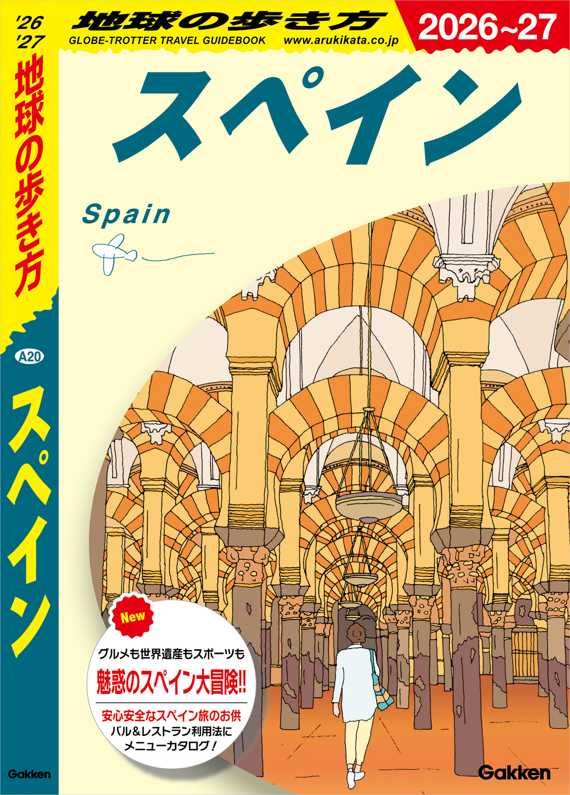 A20 地球の歩き方 スペイン 2026～2027