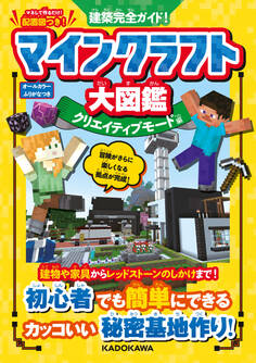 冒険完全ガイド! マインクラフト大図鑑