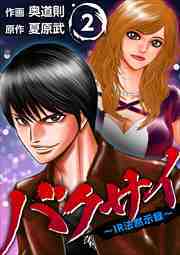 バクサイ～ＩＲ法黙示録～2