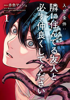 入居条件:隣に住んでる友人と必ず仲良くしてください