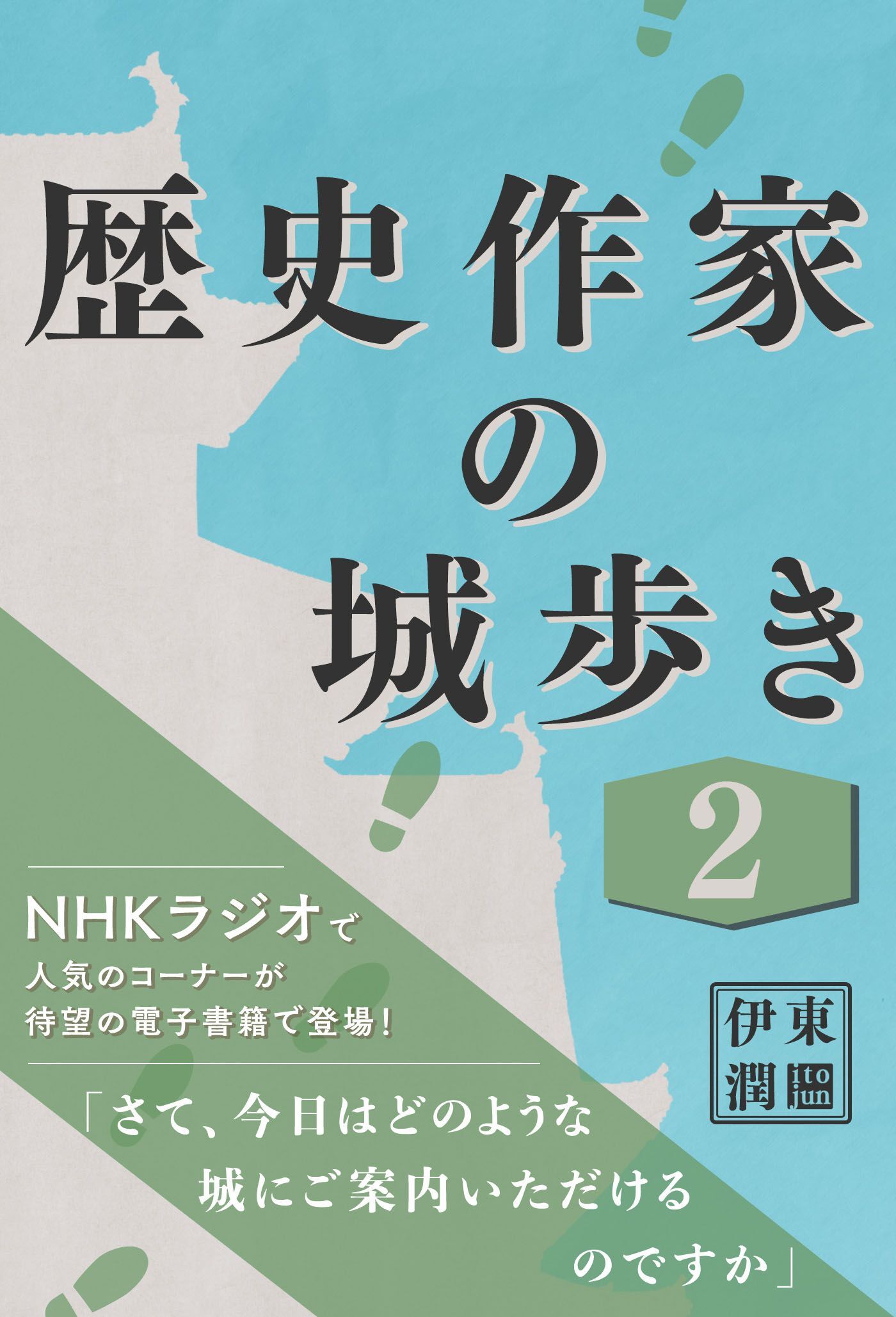 歴史作家の城歩き 2 【熊本城 / 江戸城 / 名古屋城】